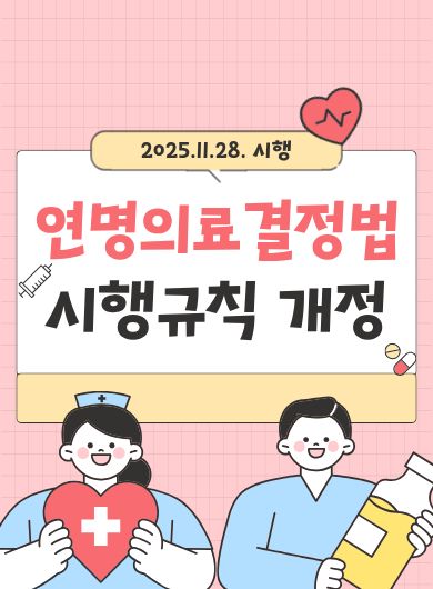 연명의료결정법 시행규칙 개정_2025.11.28 시행