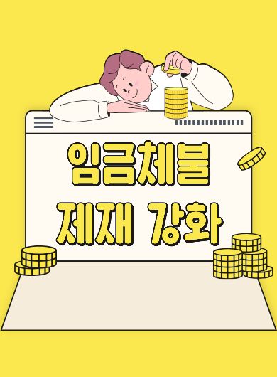 임금체불 제재 강화