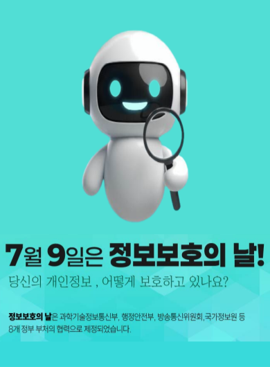 당신의 개인정보, 어떻게 보호하고 있나요?