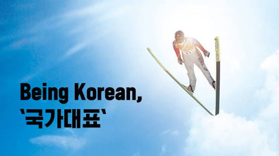Being Korean, `국가대표`