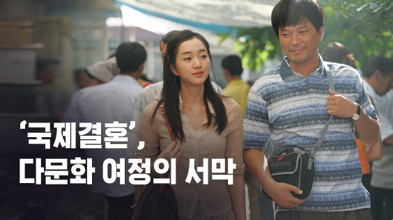 ‘국제결혼’, 다문화 여정의 서막