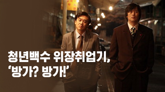 청년백수 위장취업기, `방가? 방가!`