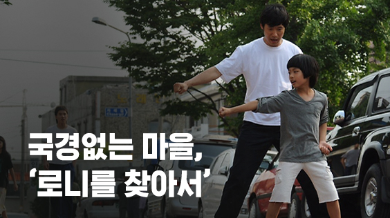 국경없는 마을, &apos;로니를 찾아서&apos;