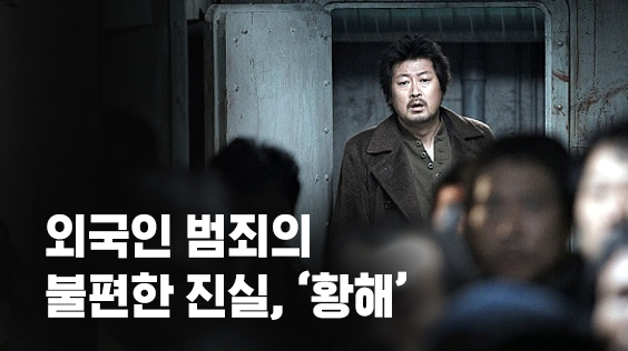 외국인 범죄의 불편한 진실, ‘황해’