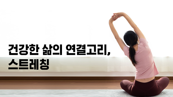 건강한 삶의 연결고리, 스트레칭