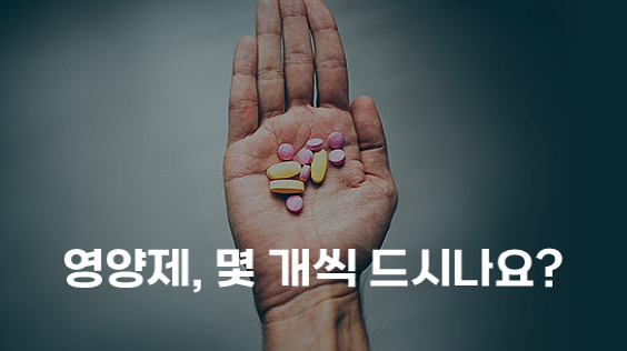 영양제, 몇 개씩 드시나요?