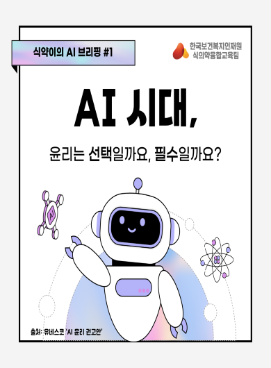 AI 시대, 윤리는 선택일까요, 필수일까요?