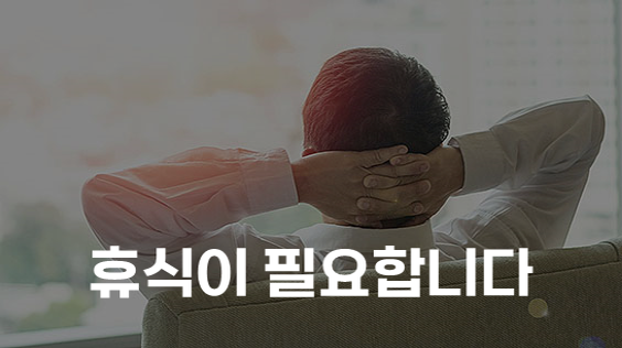 휴식이 필요합니다