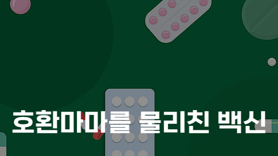 호환마마를 물리친 백신