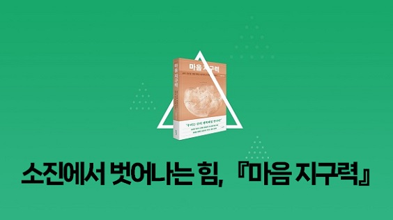 소진에서 벗어나는 힘 『마음 지구력』