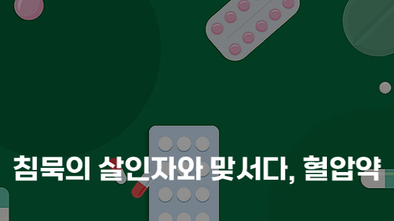 침묵의 살인자와 맞서다, 혈압약