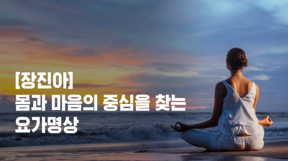 &#091;장진아&#093;몸과 마음의 중심을 찾는 요가명상