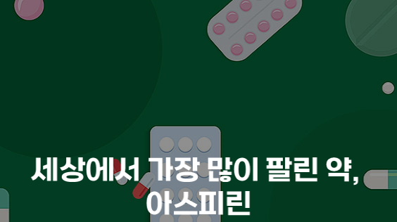 세상에서 가장 많이 팔린 약, 아스피린