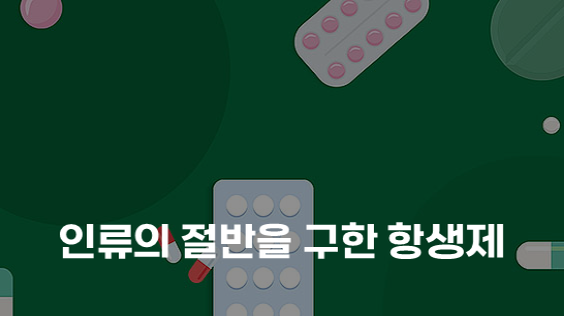 인류의 절반을 구한 항생제