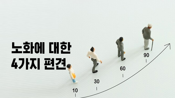 노화에 대한 4가지 편견