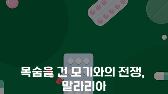 목숨을 건 모기와의 전쟁, 말라리아