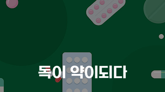 독이 약이되다