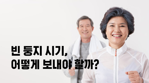 빈 둥지 시기, 어떻게 보내야 할까?