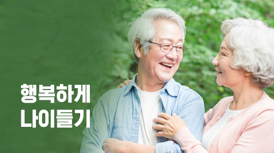 행복하게 나이들기