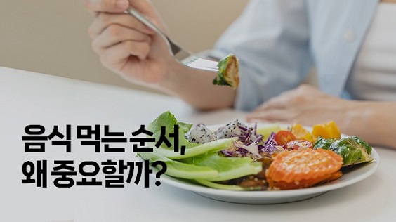음식 먹는 순서, 왜 중요할까?