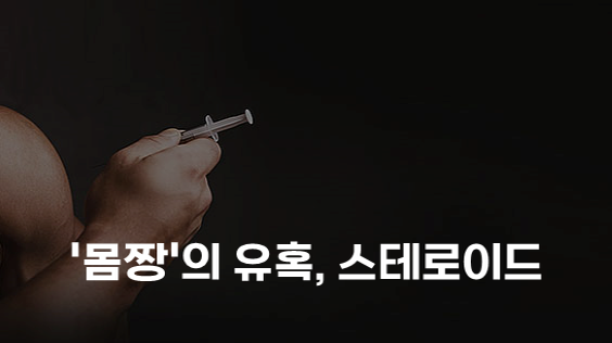 &apos;몸짱&apos;의 유혹, 스테로이드