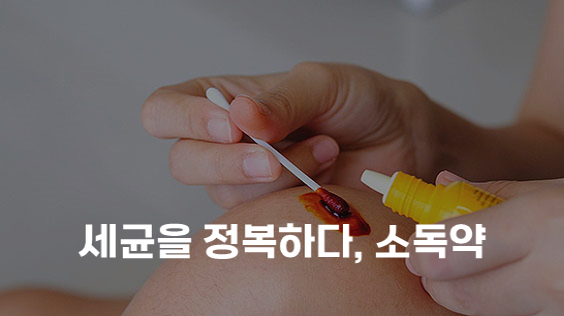 세균을 정복하다, 소독약