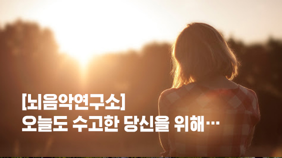 &#091;뇌음악연구소&#093;오늘도 수고한 당신을 위해…