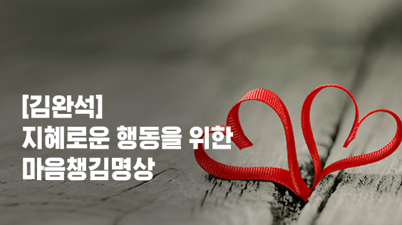 &#091;김완석&#093;지혜로운 행동을 위한 마음챙김명상