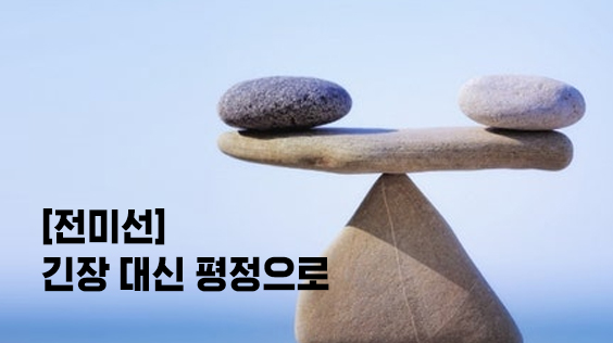 &#091;전미선&#093;긴장 대신 평정으로