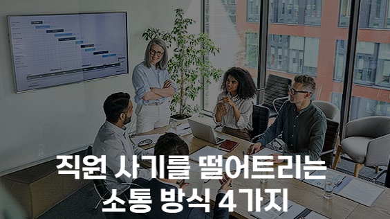 직원 사기를 떨어트리는 소통 방식 4가지