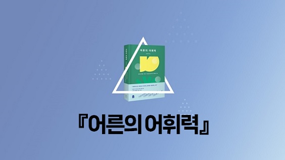 『어른의 어휘력』