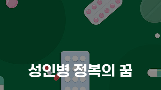 성인병 정복의 꿈