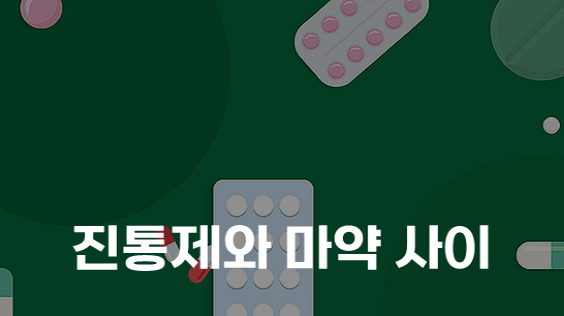 진통제와 마약 사이
