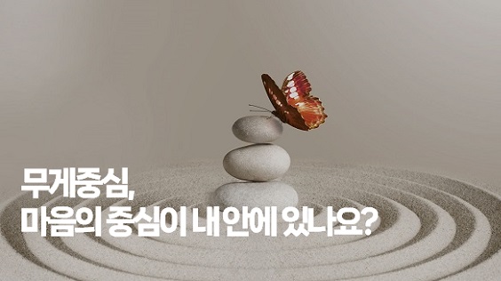 무게중심, 마음의 중심이 내 안에 있나요?