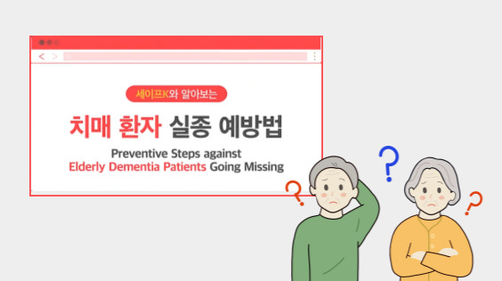 &#091;한국방송통신위원회 재난대비&#093; 치매 실종 예방법