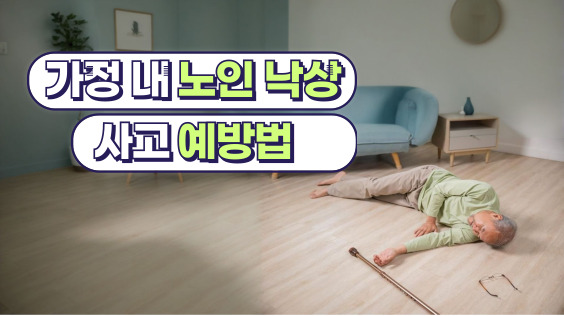 [한국방송통신위원회 재난대비] 노인 낙상 사고 예방법