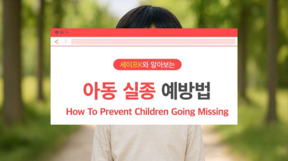 [한국방송통신위원회 재난대비] 아동 실종 예방법