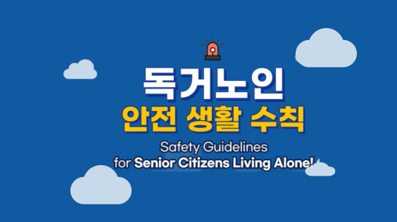 &#091;한국방송통신위원회 재난대비&#093; 독거 노인 안전 생활 수칙