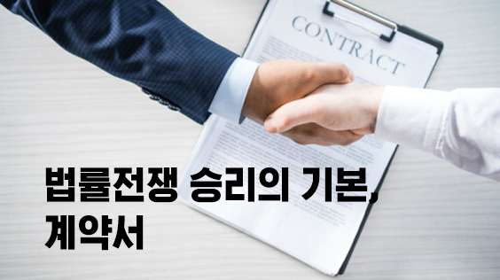 법률전쟁 승리의 기본, 계약서