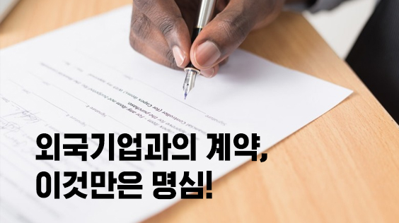 외국기업과의 계약, 이것만은 명심!