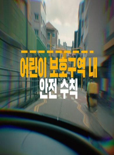 [한국방송통신위원회 재난대비] 어린이 보호구역 내 안전 수칙