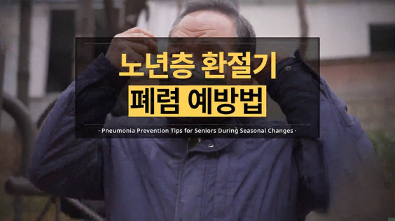 [한국방송통신위원회 재난대비] 노년층 환절기 폐렴 예방법