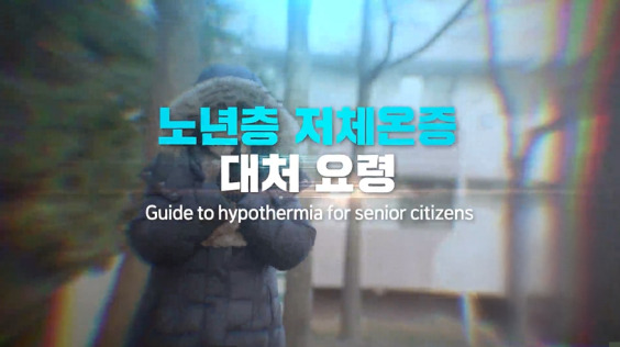 [한국방송통신위원회 재난대비] 노년층 저체온증 대처 요령