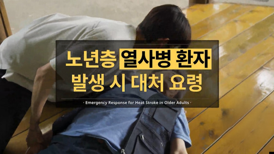 [한국방송통신위원회 재난대비] 노년층 열사병 환자 발생 시 대처 요령