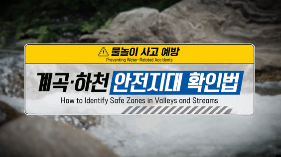 [한국방송통신위원회 재난대비] 휴가철 계곡 물놀이 안전요령 ①계곡 안전지대 확인법