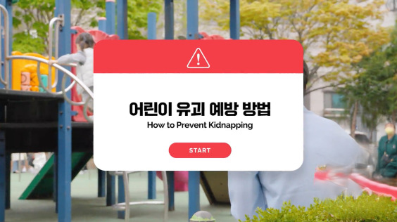 [한국방송통신위원회 재난대비] 어린이 유괴 예방 방법