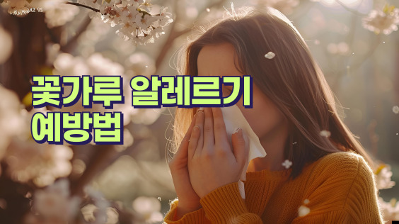 [한국방송통신위원회 재난대비] 미세먼지만큼 위험한 꽃가루 대처법