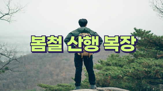 &#091;한국방송통신위원회 재난대비&#093; 안전한 산행 ②레깅스는 피하세요