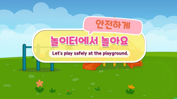 [한국방송통신위원회 재난대비] 놀이터에서 놀아요! (어린이놀이시설 중대사고)