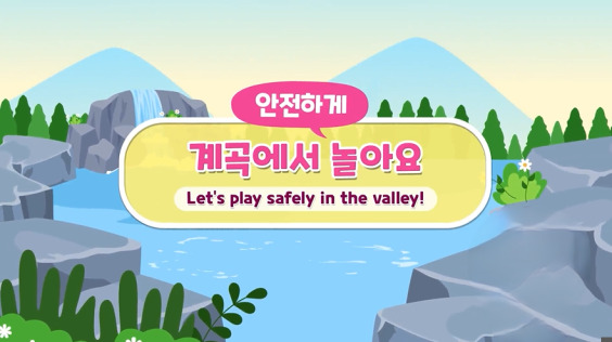 [한국방송통신위원회 재난대비] 계곡에서 '안전하게' 놀아요(어린이 수난사고 예방법)